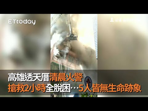 高雄透天厝清晨火警　搶救2小時全脫困…5人皆無生命跡象