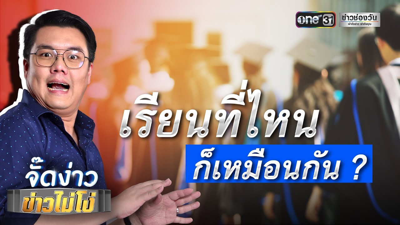 เรียนที่ไหนก็เหมือนกัน จริงหรือ ? | Highlight | EP.35 | จั๊ดง่าวข่าวไม่โง่ | ข่าวช่องวัน