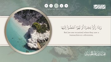 اوآخر سورة الجمعة || القارئ محمد طه الجنيد