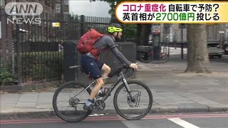 英首相が肥満予防へ　自転車でコロナ重症化対策(20/07/29)