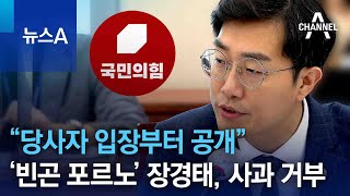 당사자 입장부터 공개”…'빈곤 포르노' 장경태, 사과 거부 | 뉴스A ...