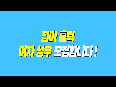 [마감] 🎮집마 홀릭 채널과 함께할 여자 성우🎤 모집합니다 (※ 고정 댓글 참조)