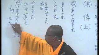 佛教青年協會_佛學基礎班(2013-2014)_佛傳(上)_常隆法師_20130907
