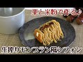 トールシフォンケーキ型で作ったモンブラン風シフォンケーキのレシピ かっぱ橋お菓子道具の浅井商店