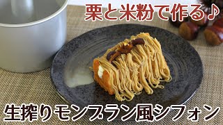 トールシフォンケーキ型で作ったモンブラン風シフォンケーキのレシピ かっぱ橋お菓子道具の浅井商店