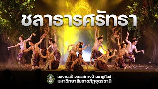 การแสดงชุดที่9 ชลาธารศรัทธา : ผลงานสร้างสรรค์ทางด้านนาฏศิลป์ มรภ.อุดรธานี