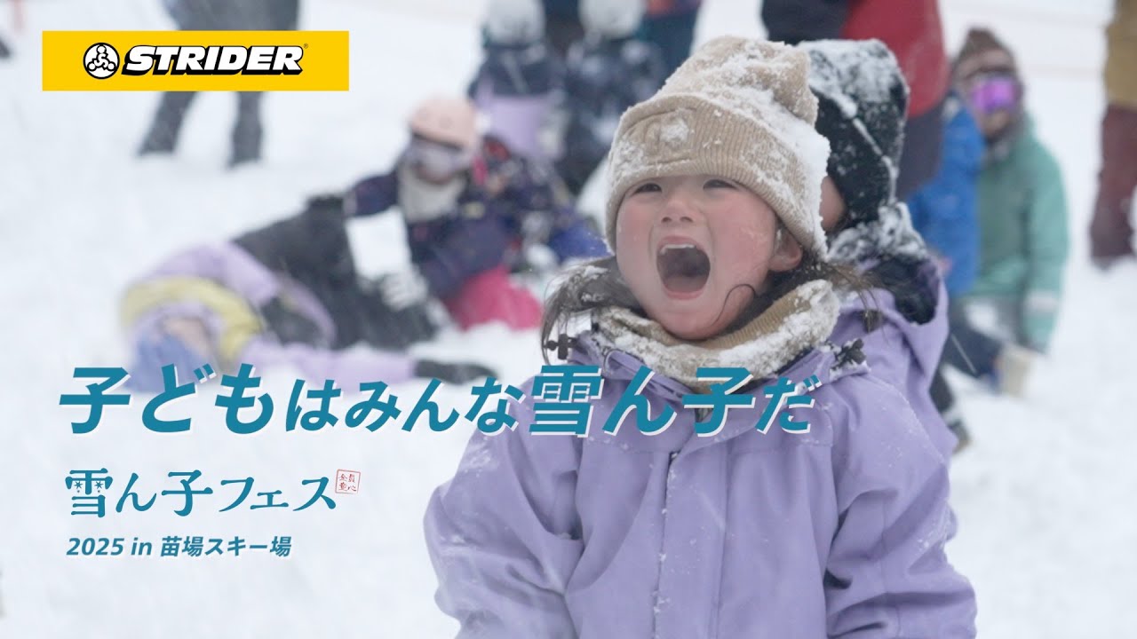 ストライダー雪ん子フェス 2026年1月25日に開催！ – strider