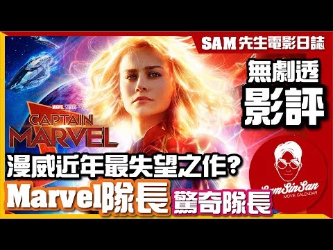 🎬 Marvel隊長 Captain Marvel (台:驚奇隊長) | 無劇透 影評 | 近年Marvel最失望電影?  故事差勁 但魅力搭夠  終局之戰關鍵角色登場!  | Sam先生🎬