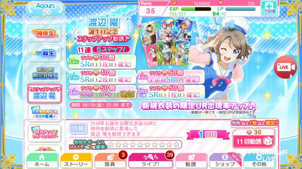 ラブライブ スクールアイドルフェスエスティバル 渡辺陽生誕祭 渡辺陽誕生日記念ステップアップ勧誘 Youtube