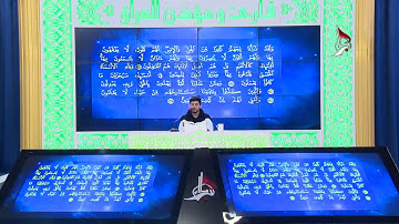تلاوة المتسابق حسان جابر صادق المشارك في مسابقة هدى للمتقين من محافظة ديالى