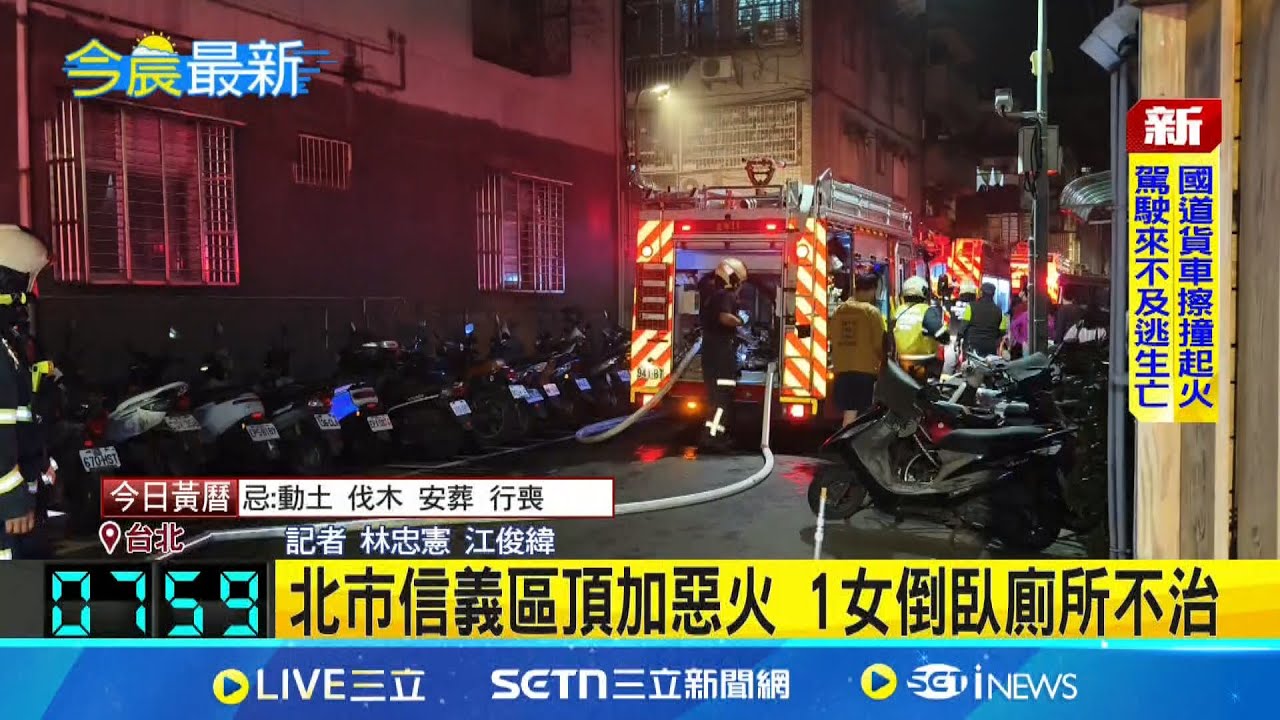 北市信義區頂加惡火 1女倒臥廁所不治 頂加成”鐵棺材”燒死女 房東:聽到爆炸聲│記者 林忠憲 江俊緯│新聞一把抓20250327│三立新聞台