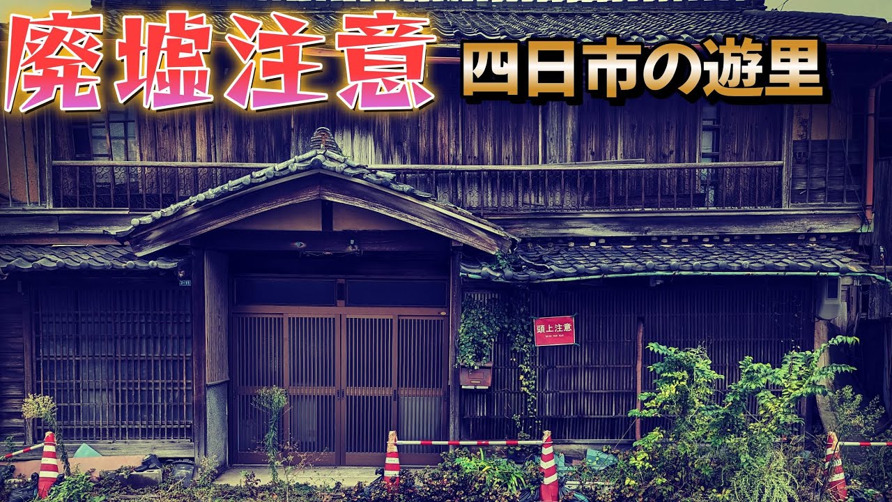 「廃墟注意」JR四日市駅前と遊郭跡地