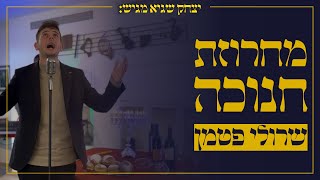 שרולי פטמן - מחרוזת חנוכה