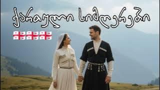 ქართული სიმღერების ნაკრები - (ნაწილი 5) Qartuli simgerebis nakrebi (Part 5) / რჩეული სიმღერები 🇬🇪 