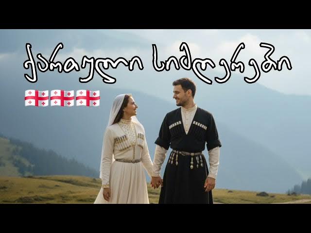 ქართული სიმღერების ნაკრები - (ნაწილი 5) Qartuli simgerebis nakrebi (Part 5) / რჩეული სიმღერები 