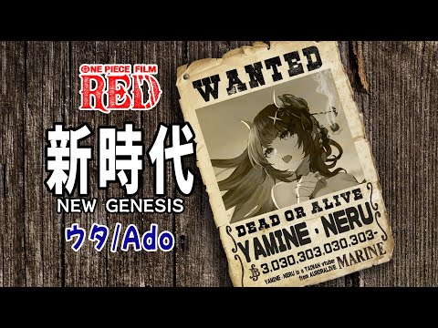 新時代 (New Genesis) - Ado (ウタ from ONE PIECE FILM RED) // covered by 闇音ネル