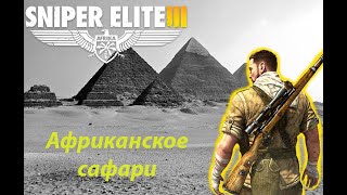 видео: Африканские приключения Снайпера: Sniper elite 3,сюжет картинка: Африканские приключения Снайпера: Sniper elite 3,сюжет