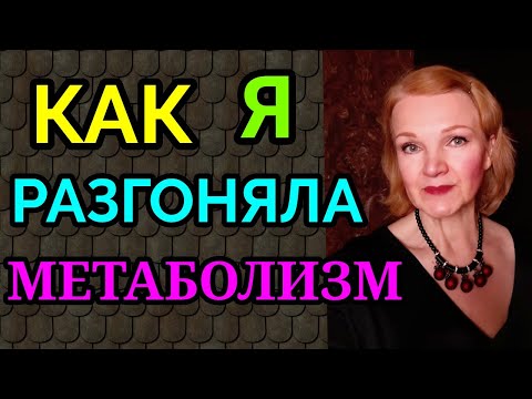 Как ускорить метаболизм, как разогнать обмен веществ / как я похудела на 94 кг и улучшила здоровье