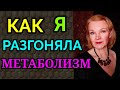 Как ускорить метаболизм, как разогнать обмен веществ / как я похудела на 94 кг и улучшила здоровье