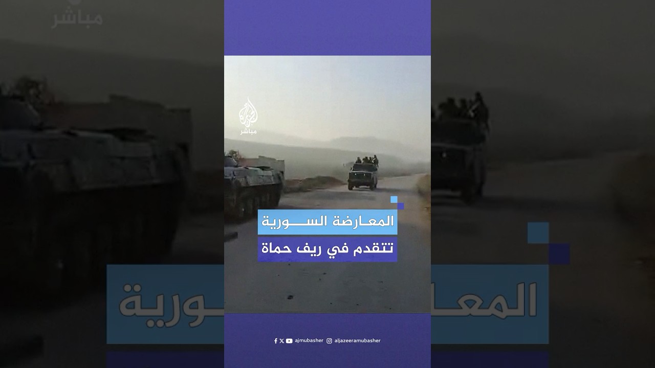 المعارضة السورية المسلحة تسيطر على بلدة العمقية بالقرب من سهل الغاب في ريف حماة الشمالي