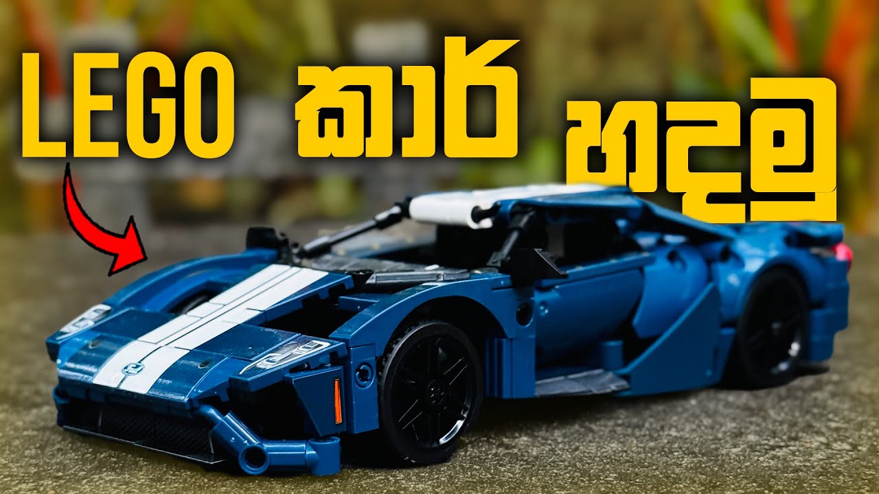 Lego කාර් හදමු | Lego Car Build Timelapse Sinhala