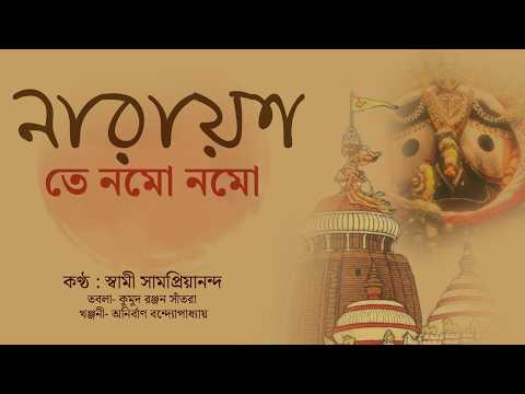 নারায়ণ তে নমো নমো | Narayana Te Namo Namo | Swami Samapriyananda