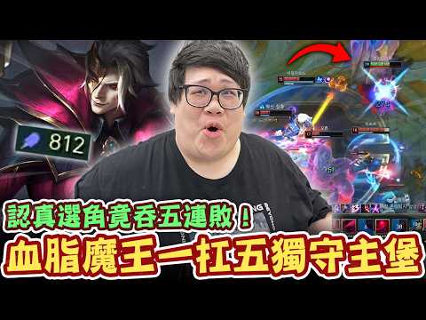 【Stanley】血脂魔王一扛五獨守主堡！800AP滿層疊書能否力挽狂瀾？認真選角竟吞五連敗！立刻轉守為攻隨機選角！努努＋大東反而輕鬆二連勝！正式宣布英雄聯盟就是運氣遊戲！