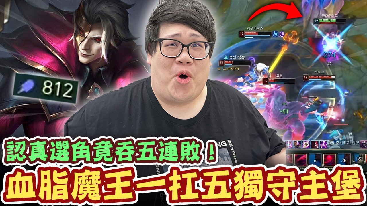 【Stanley】血脂魔王一扛五獨守主堡！800AP滿層疊書能否力挽狂瀾？認真選角竟吞五連敗！立刻轉守為攻隨機選角！努努＋大東反而輕鬆二連勝！正式宣布英雄聯盟就是運氣遊戲！