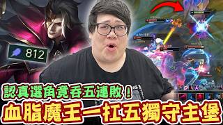 【Stanley】血脂魔王一扛五獨守主堡！800AP滿層疊書能否力挽狂瀾？認真選角竟吞五連敗！立刻轉守為攻隨機選角...