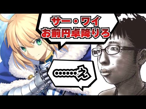 「サー・ワイ、お前円卓降りろ」に対するマスター達の反応！【FGO反応集】