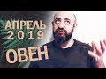 Гороскоп ОВЕН Апрель 2019 год / Ведическая Астрология