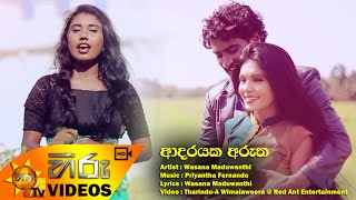 Adarayaka Arutha - Wasana Maduwanthi .Hirutv.lk