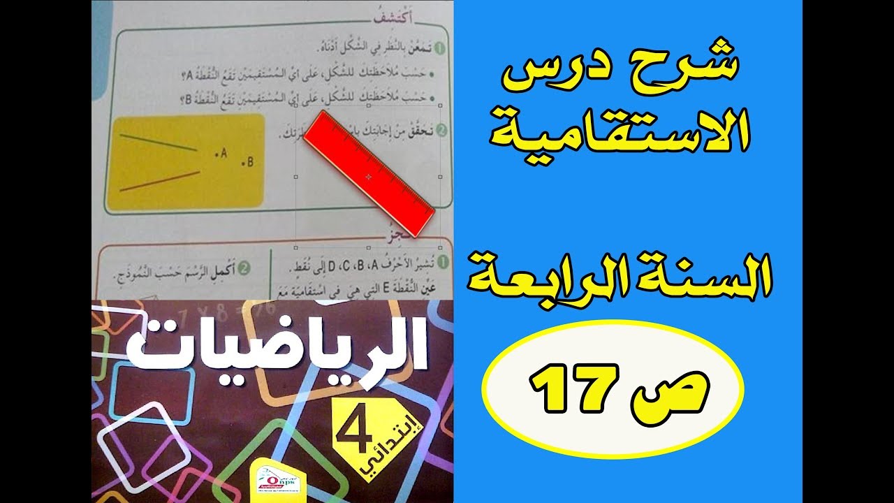 الكتاب المدرسي شرح درس الإستقامية السنة الرابعة ص 17