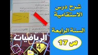 الكتاب المدرسي شرح درس الإستقامية السنة الرابعة ص 17