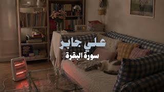 ​سورة البقرة كاملة - الشيخ علي جابر | Surat Al Baqarah - Ali Jaber