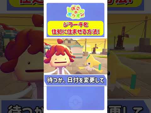 ジラーチを住処に住ませる方法！【 ぽこ あ ポケモン 】 #shorts