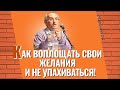 Как воплощать свои желания и не упахиваться? Торсунов лекции