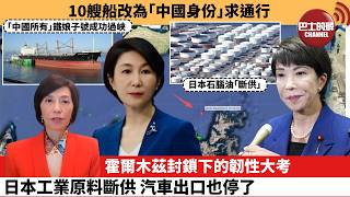 (附字幕) 李彤「外交短評」10艘船改為「中國身份」求通行。霍爾木茲封鎖下的韌性大考，日本工業原料斷供，汽車出口也停了。 26年3月7日