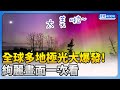 太美啦！全球多地極光大爆發　20年來最強「地磁風暴」 @ChinaTimes #aurora #極光