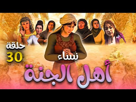 حصريا المسلسل الاقوي ٢٠٢٤|مسلسل نساء أهل الجنة | الحلقة (30)