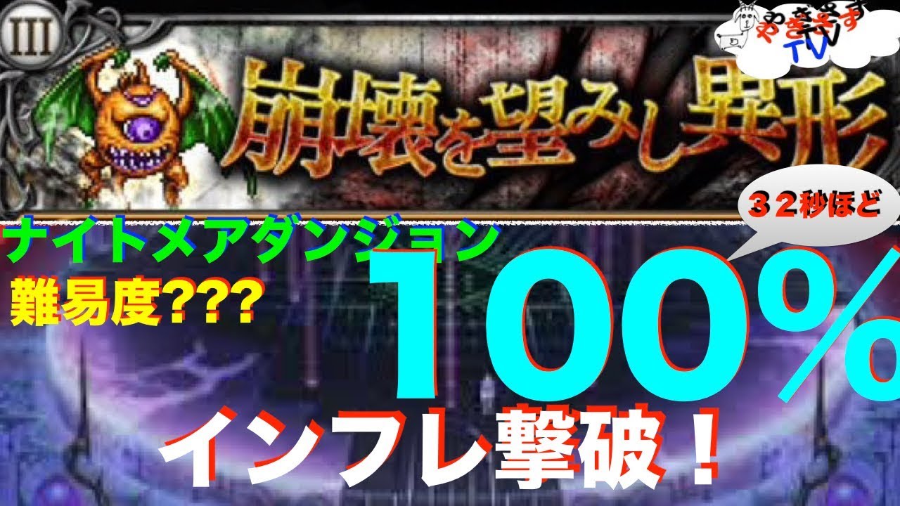 Ffrk ナイトメアダンジョン崩壊を希みし異形3 難易度 を無課金で1分切り やぎさすblog