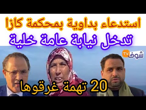 استدعاء بداوية بناتها بمحكمة تهم تقيلة خلية غرقوها اخرون