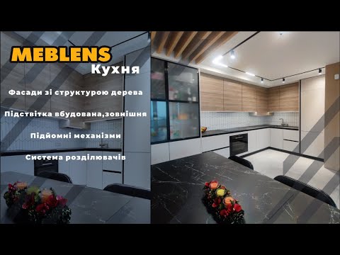 Дизайнерська кухня на замовлення у Львові. Компанія Meblens. Якісні меблі.