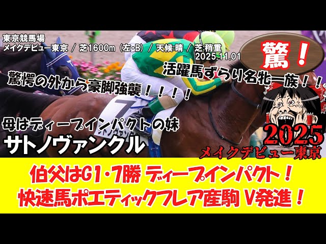 競馬】 驚き！ メイクデビュー東京 (2025.11.01・東京5R) 2025