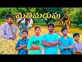Mathimarupu pani  village short filmpavan creations
