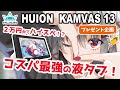 【HUION Kamvas13 レビュー】コスパ最強液タブ！２万円台でハイスペック！？【プレゼント企画】【イラストメイキング付き】