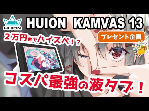 【HUION Kamvas13 レビュー】コスパ最強液タブ！２万円台でハイスペック！？【プレゼント企画】【イラストメイキング付き】