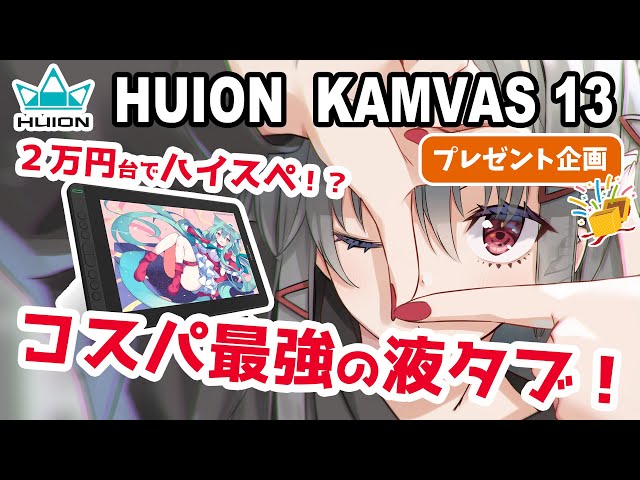 HUION Kamvas13 レビュー】コスパ最強液タブ！２万円台でハイスペック