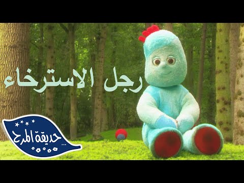 متعة تروبليفون | حديقة المرح - WildBrain | عرض وقت النوم