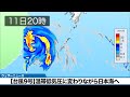 【台風9号 2026】温帯低気圧に変わりながら来週中頃に日本海へ（7月11日22時配信）